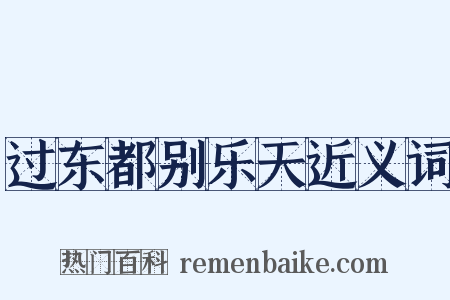 过东都别乐天近义词是什么意思的图片